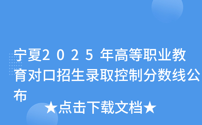 宁夏2025年高等职业教育对口招生录取控制分数线公布