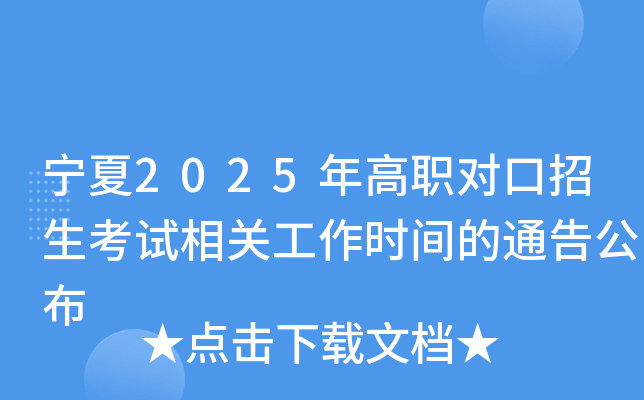 宁夏2025年高职对口招生考试相关工作时间的通告公布