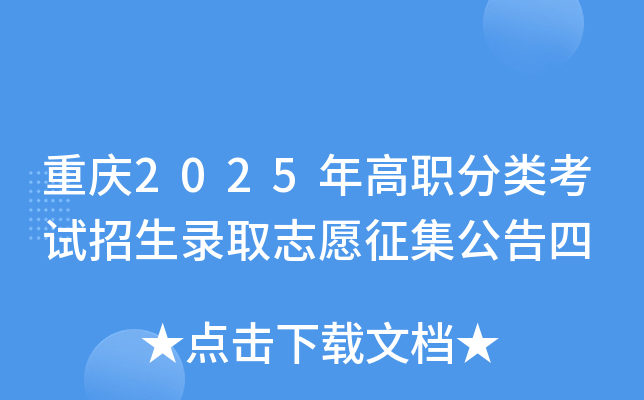 重庆2025年高职分类考试招生录取志愿征集公告四