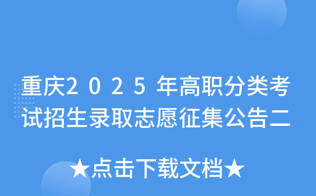 重庆2025年高职分类考试招生录取志愿征集公告二