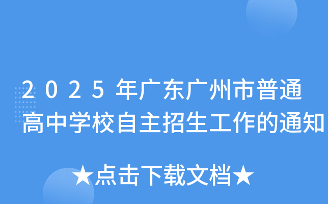 2025年广东广州市普通高中学校自主招生工作的通知