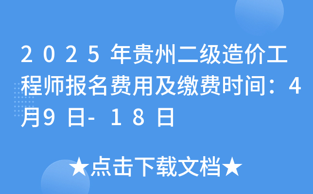 2025年贵州二级造价工程师报名费用及缴费时间：4月9日-18日