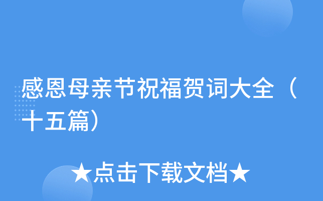 感恩母亲节祝福贺词大全（十五篇）