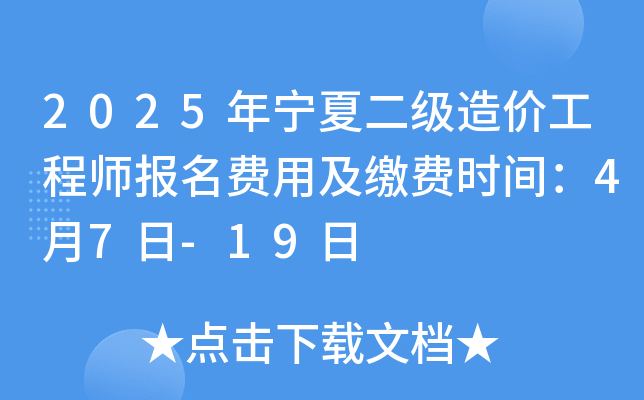 2025年宁夏二级造价工程师报名费用及缴费时间：4月7日-19日
