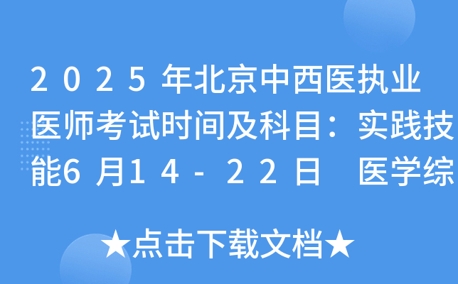2025年北京中西医执业医师考试时间及科目：实践技能6月14-22日 医开云kaiyun(中国)综合8月22-23日
