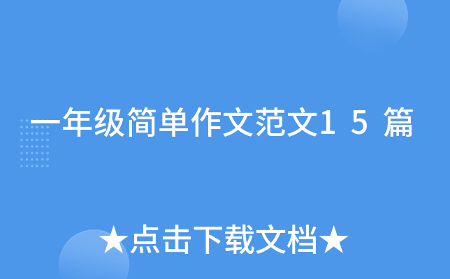 一年级简单作文范文15篇