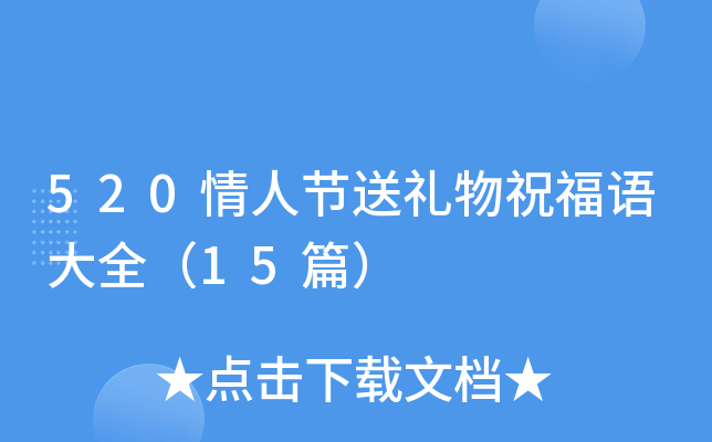 520情人节送礼物祝福语大全（15篇）