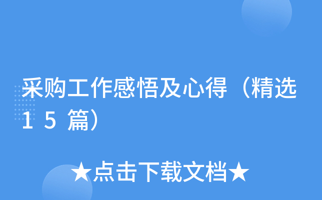 采购工作感悟及心得（精选15篇）