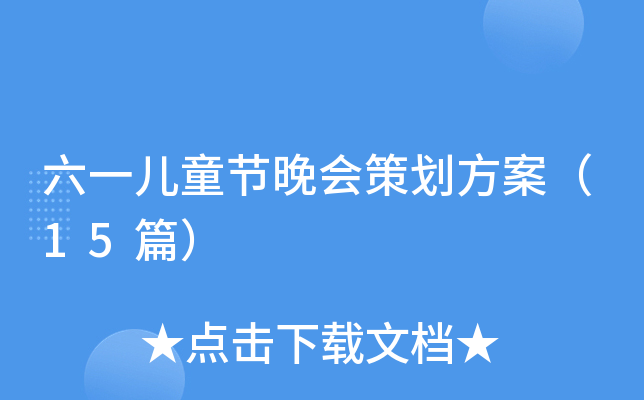 六一儿童节晚会策划方案（15篇）