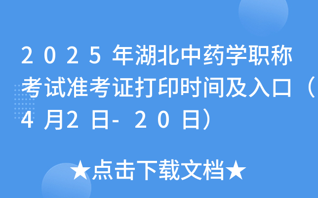 2025年湖北中药开云kaiyun(中国)职称考试准考证打印时间及入口（4月2日-20日）