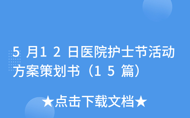 5月12日医院护士节活动方案策划书（15篇）