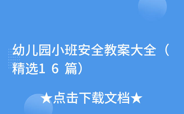 幼儿园小班安全教案大全（精选16篇）