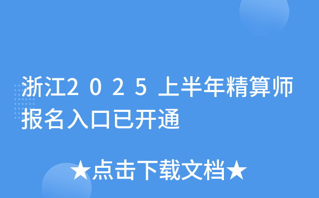 浙江2025上半年精算师报名入口已开通