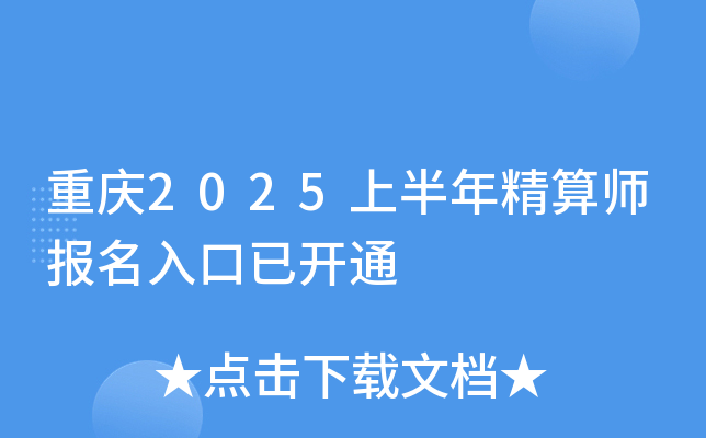 重庆2025上半年精算师报名入口已开通