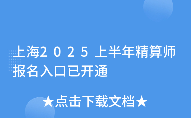 上海2025上半年精算师报名入口已开通