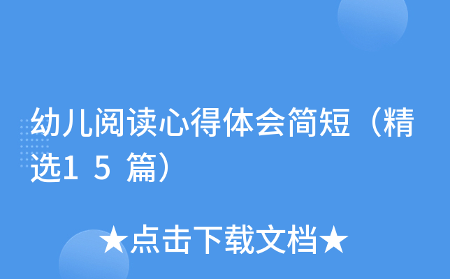 幼儿阅读心得体会简短（精选15篇）