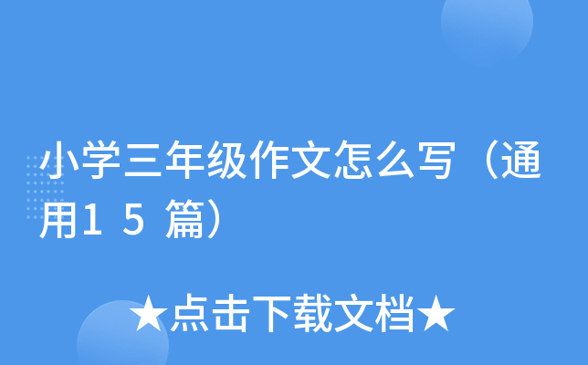 小开云kaiyun(中国)三年级作文怎么写（通用15篇）
