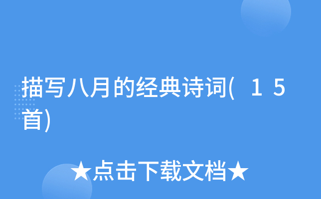 ��д���µľ���ʫ��(15��)