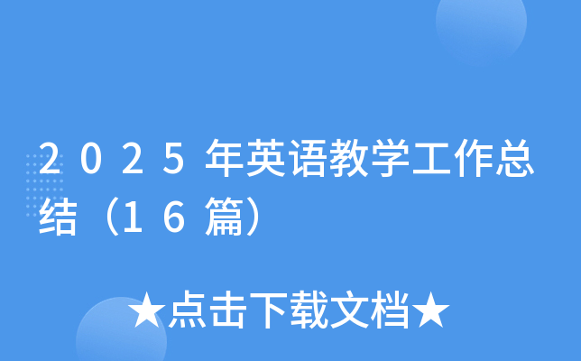 2025ӢŽW(xu)Y(ji)16ƪ