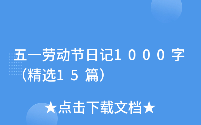 五一劳动节日记1000字（精选15篇）
