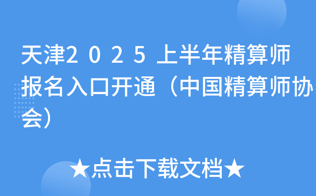 天津2025上半年精算师报名入口开通（中国精算师协会）