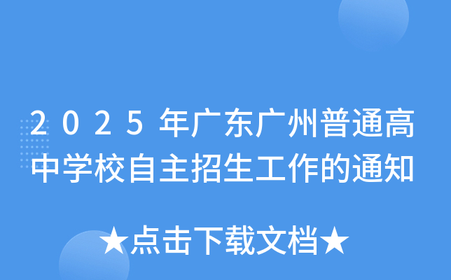 2025年广东广州普通高中学校自主招生工作的通知