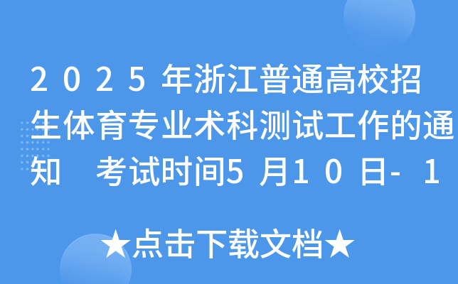 2025㽭ͨУwI(y)g(sh)Ɯy(c)ԇ֪ͨ ԇr(sh)g510-12