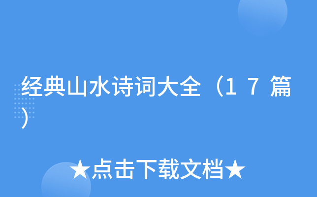 ����ɽˮʫ�ʴ�ȫ��17ƪ��