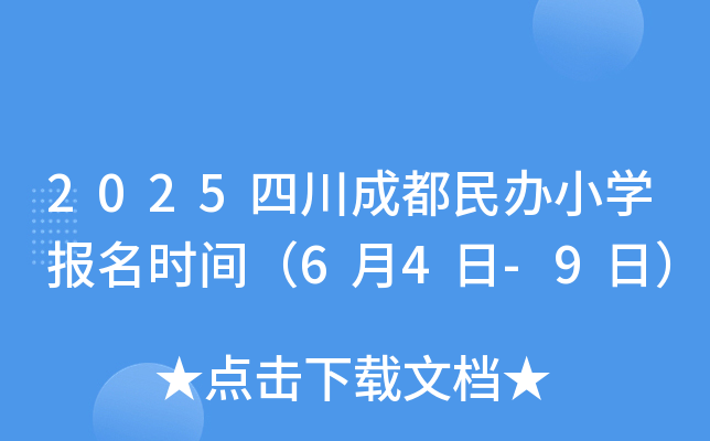 2025四川成都民办小开云kaiyun(中国)报名时间（6月4日-9日）