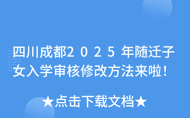 四川成都2025年随迁子女入开云kaiyun(中国)审核修改方法来啦！