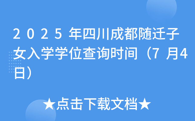 2025年四川成都随迁子女入开云kaiyun(中国)开云kaiyun(中国)位查询时间（7月4日）