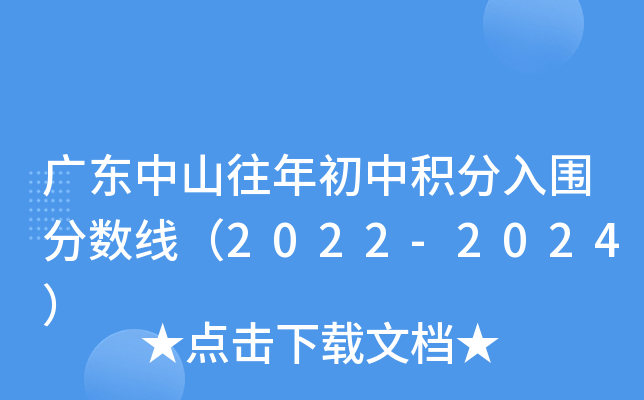 广东中山往年初中积分入围分数线（2022-2024）