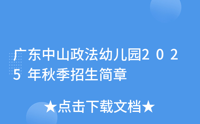 广东中山政法幼儿园2025年秋季招生简章
