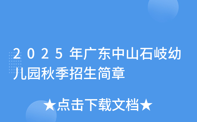 2025年广东中山石岐幼儿园秋季招生简章