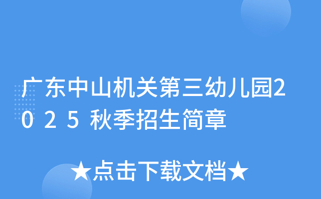 广东中山机关第三幼儿园2025秋季招生简章