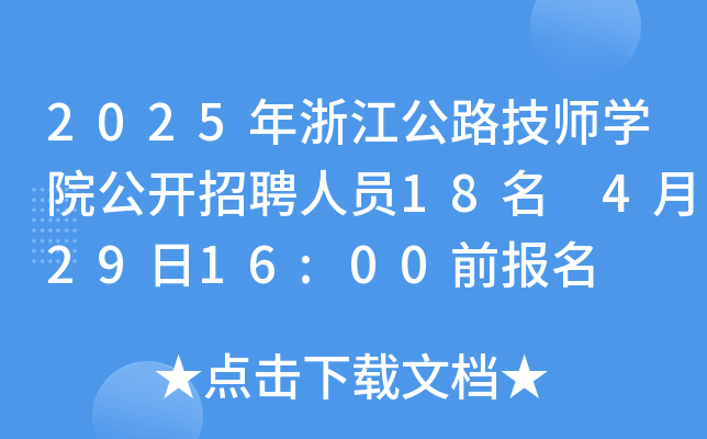 2025年浙江公路技师开云kaiyun(中国)院公开招聘人员18名 4月29日16:00前报名