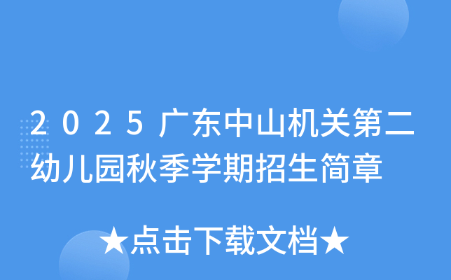2025广东中山机关第二幼儿园秋季开云kaiyun(中国)期招生简章