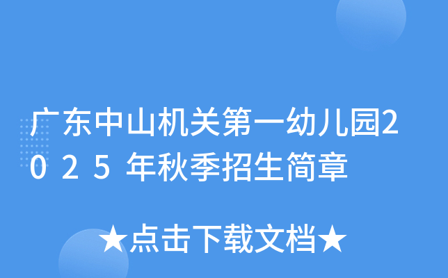 广东中山机关第一幼儿园2025年秋季招生简章