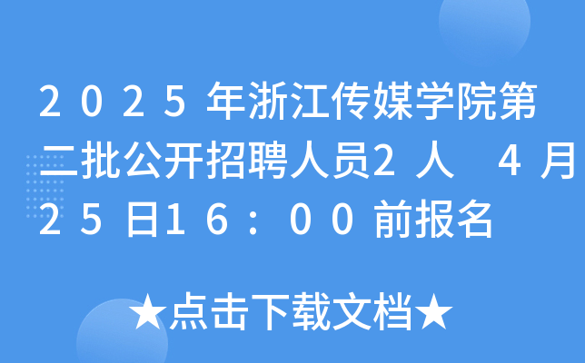 2025㽭ýW(xu)Ժڶ_ƸˆT2 42516:00ǰ(bo)