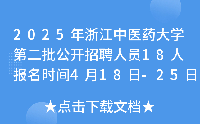 2025年浙江中医药大开云kaiyun(中国)第二批公开招聘人员18人 报名时间4月18日-25日