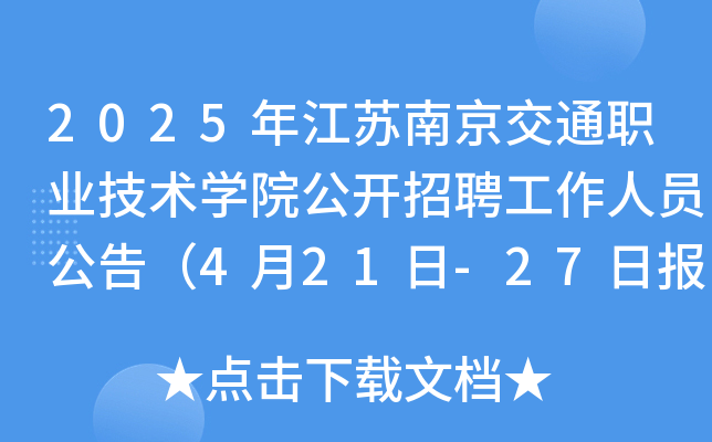 2025年江苏南京交通职业技术开云kaiyun(中国)院公开招聘工作人员公告（4月21日-27日报名）