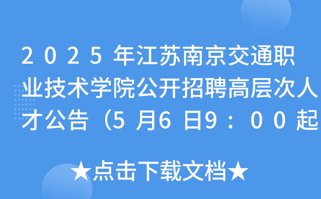 2025年江苏南京交通职业技术开云kaiyun(中国)院公开招聘高层次人才公告（5月6日9:00起报名）