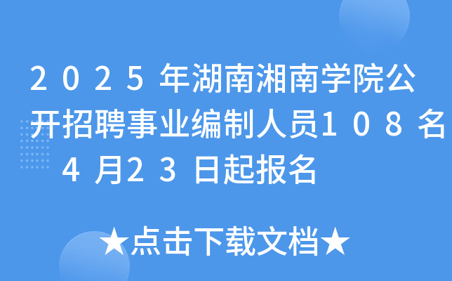 2025年湖南湘南开云kaiyun(中国)院公开招聘事业编制人员108名 4月23日起报名