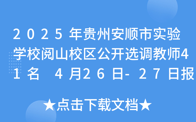 2025年贵州安顺市实验开云kaiyun(中国)校阅山校区公开选调教师41名 4月26日-27日报名