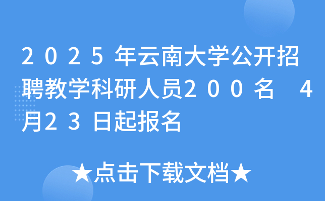 2025年云南大开云kaiyun(中国)公开招聘教开云kaiyun(中国)科研人员200名 4月23日起报名