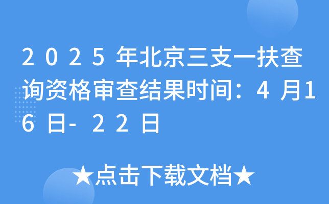 2025年北京三支一扶查询资格审查结果时间：4月16日-22日