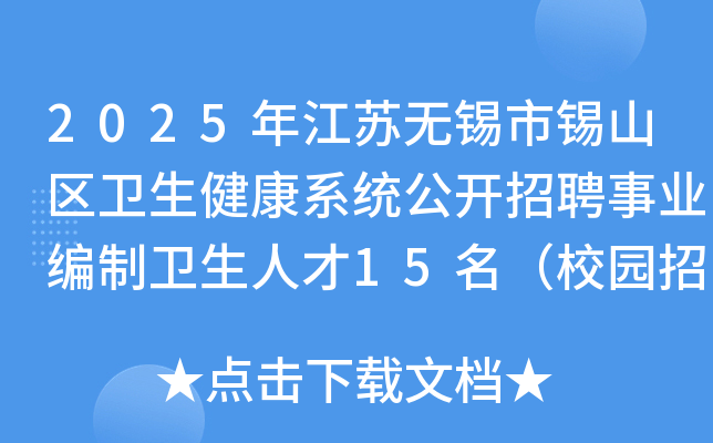 2025年江苏无锡市锡山区卫生健康系统公开招聘事业编制卫生人才15名（校园招聘）