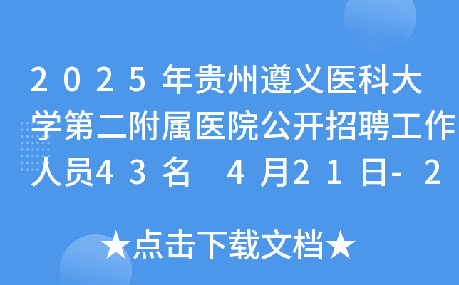 2025年贵州遵义医科大学第二附属医院公开招聘工作人员43名 4月21日-25日报名