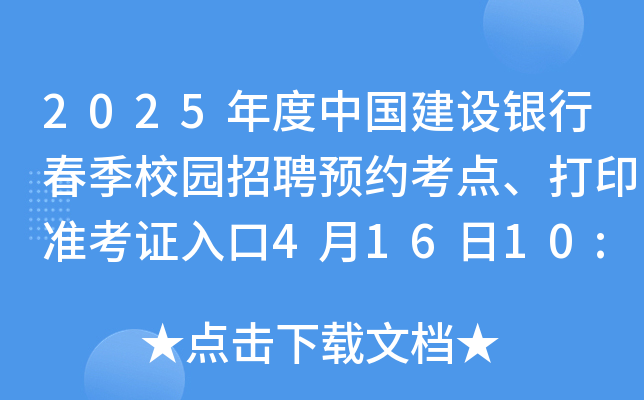 2025年度中国建设银行春季校园招聘预约考点、打印准考证入口4月16日10:00开通