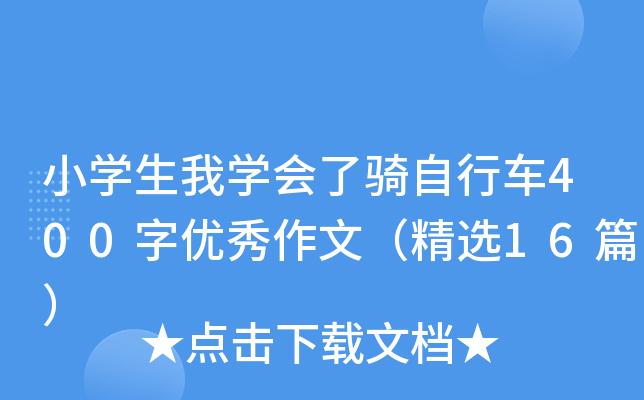 小开云kaiyun(中国)生我开云kaiyun(中国)会了骑自行车400字优秀作文（精选16篇）